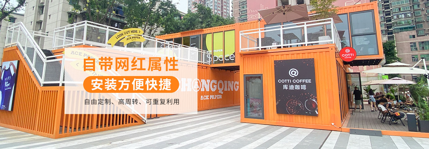 中国集装箱房屋专业品牌